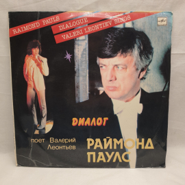 Виниловая Пластинка СССР Raimond Pauls Валерий Леонтьев Диалог. советский винтажный. Картинка 1